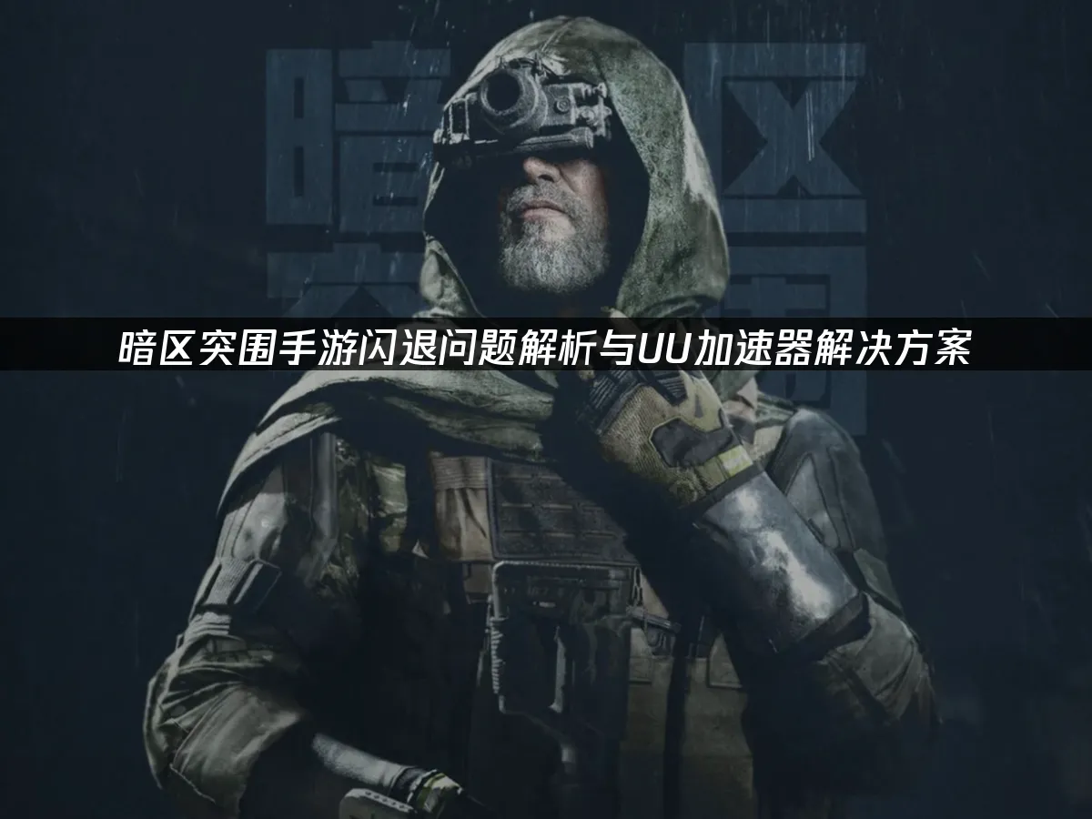 暗區突圍手遊 封面圖