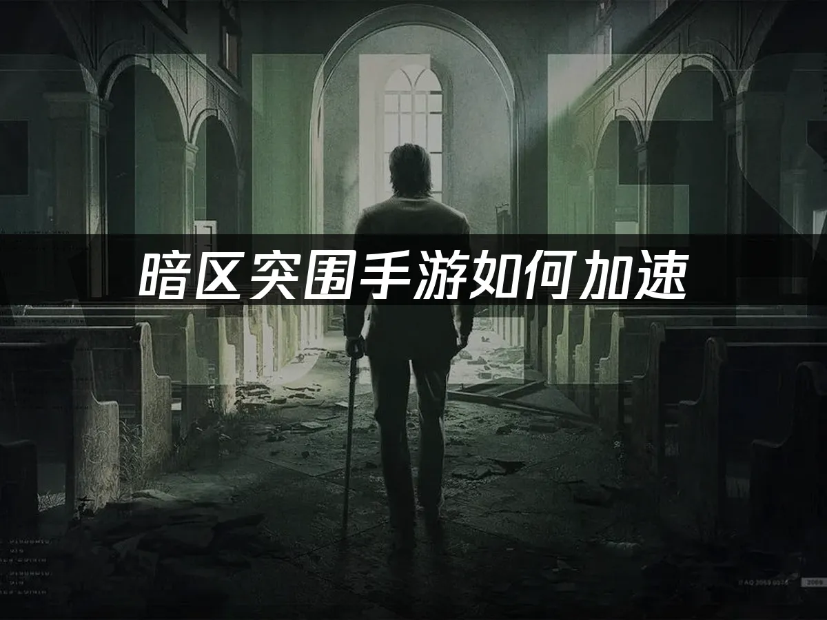 暗区突围手游 封面图