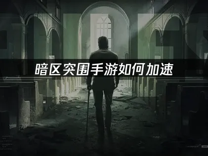 暗區突圍手遊加速器怎麼選？UU加速器輕松優化網絡體驗！