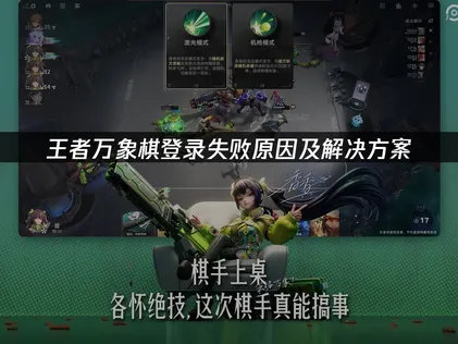王者万象棋登录失败原因及解决方法详解！