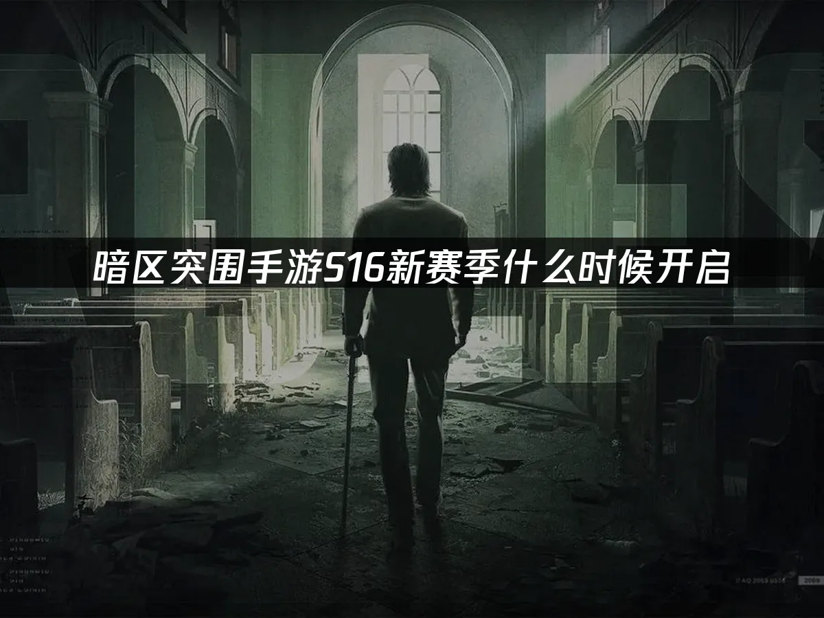 暗区突围手游 封面图