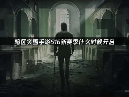 暗区突围手游S16新赛季什么时候开启？揭晓玩法更新及网络加速优化指南！