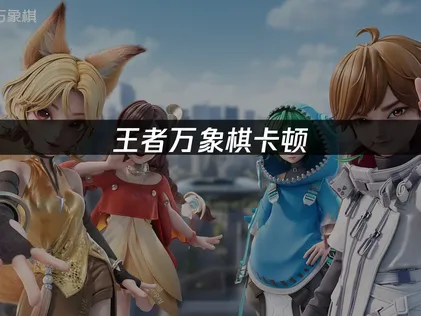 王者万象棋卡顿解决指南：提升对战流畅度的有效方法！