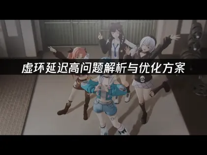 虛環延遲問題解析與專業解決方案！
