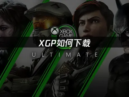 XGP下載攻略：新手必學技巧與網路優化指南！