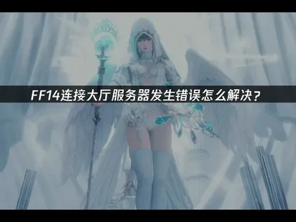FF14連線大廳伺服器錯誤解決指南：海外玩家網路優化全攻略！