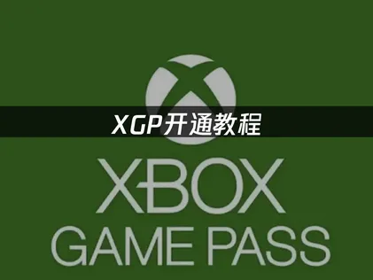 XGP开通教程全流程指南！