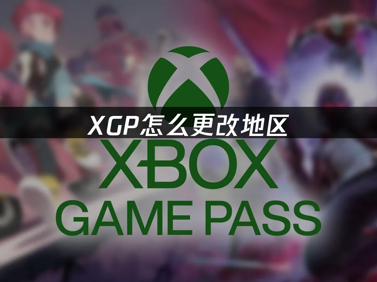 XGP封面图