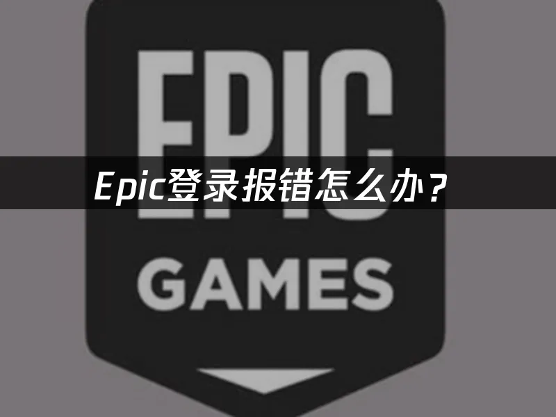 Epic平台封面图