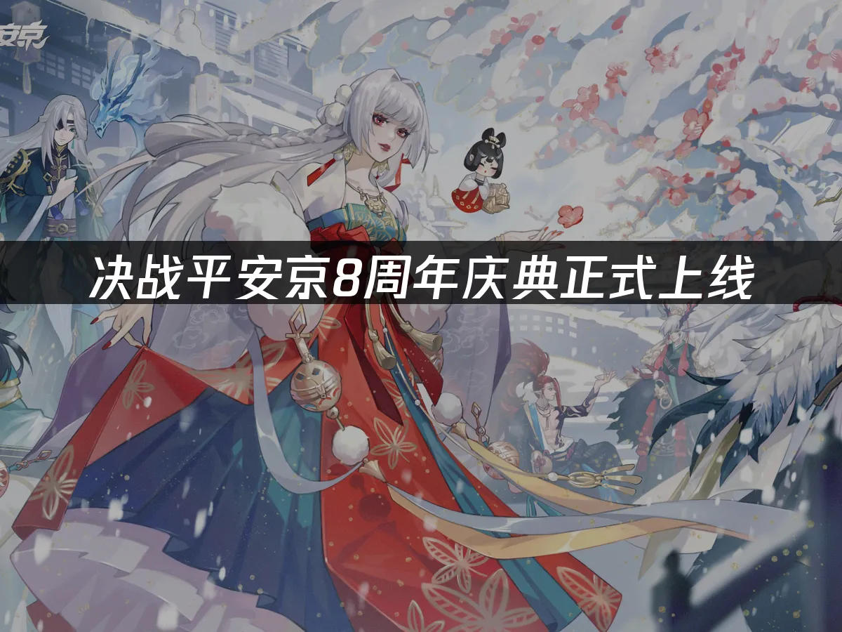 決戰平安京八週年封面