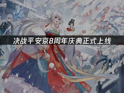 决战平安京八周年庆典即将盛大启幕！内容汇总！