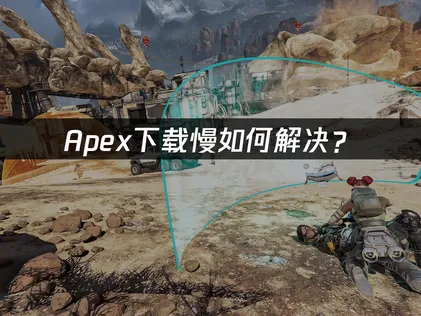 解決Apex下載卡頓，UU加速器讓你遊戲更順暢！