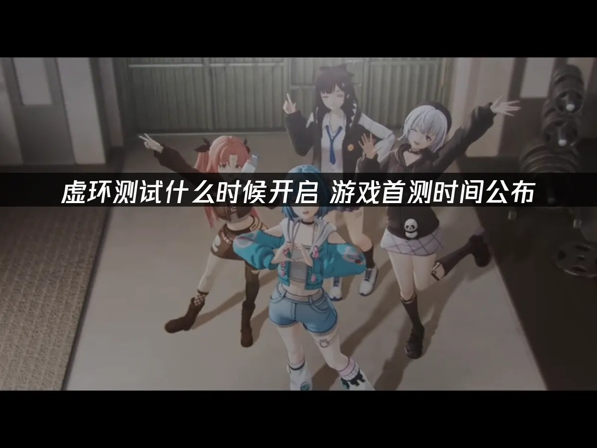 虚环手游封面图