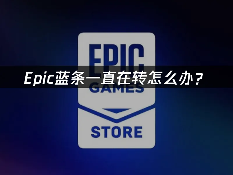 Epic平台封面图