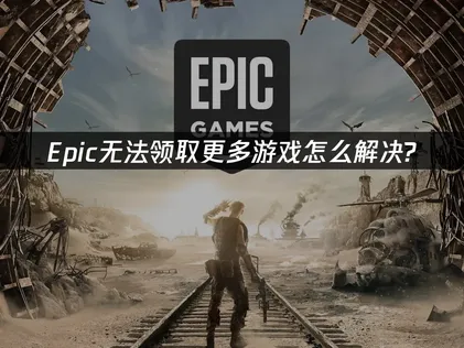 Epic免费游戏无法领取？原因与高效解决方法详解！ 
