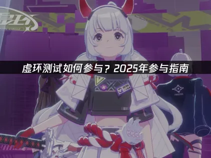 虚环测试如何参与？测试参与指南与网络加速优化策略！