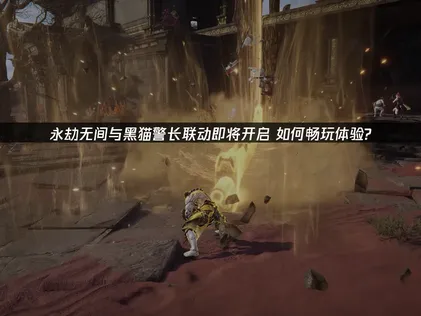 永劫无间与黑猫警长联动即将开启！UU加速器助力畅玩！