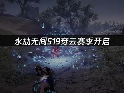 永劫无间S19穿云赛季正式开启畅玩指南！