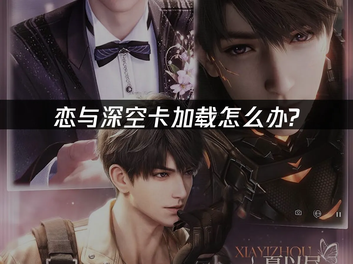 戀與深空 封面圖