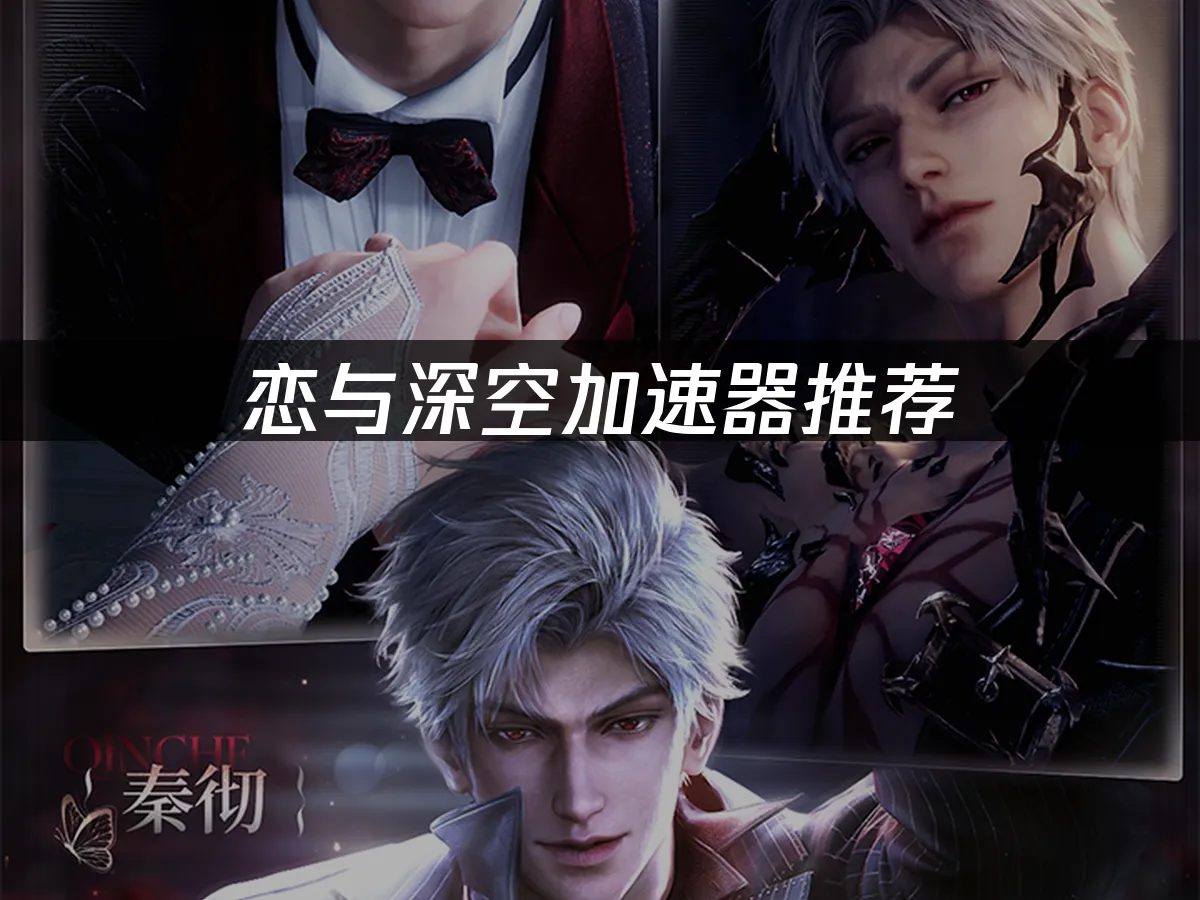 恋与深空 封面图
