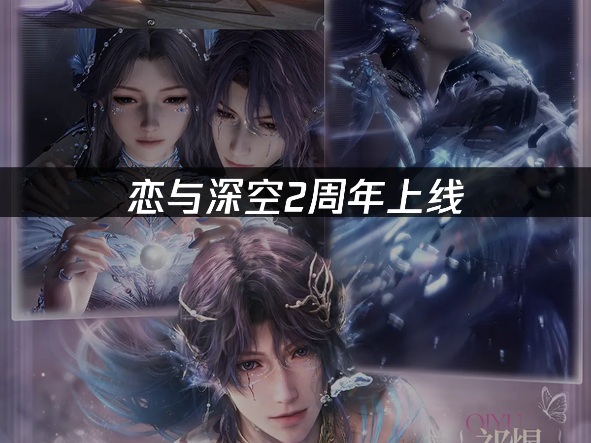 戀與深空 封面圖