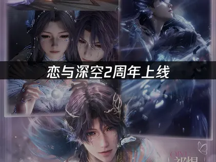 恋与深空2周年开启，5张全新四星免费领！