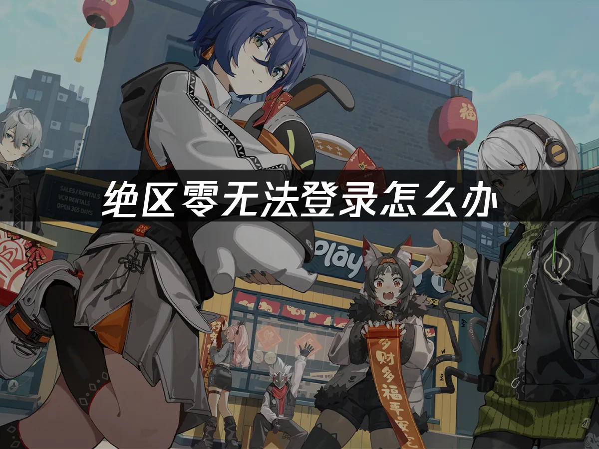 绝区零 封面图