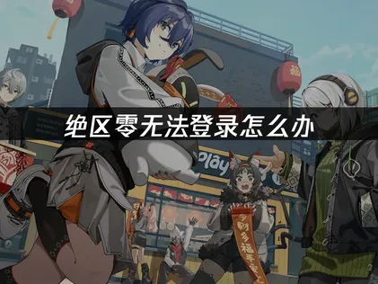 绝区零无法登录原因解析与UU加速器高效解决方案！