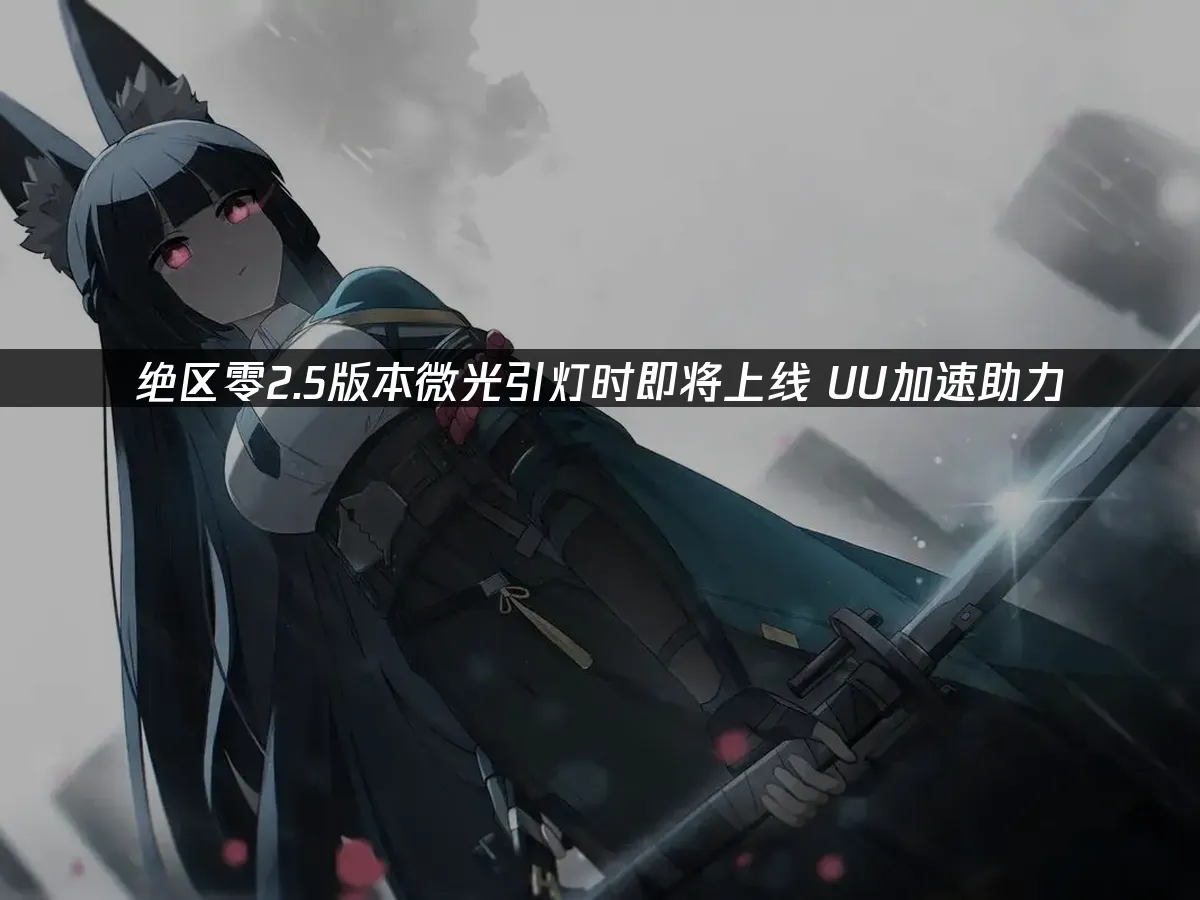 绝区零 封面图