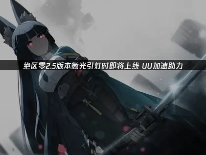 绝区零2.5版本微光引灯时即将上线：新角色与终极决战！