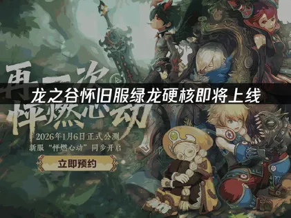 龙之谷怀旧服即将上线，绿龙巢穴极限挑战与装备升级开启！