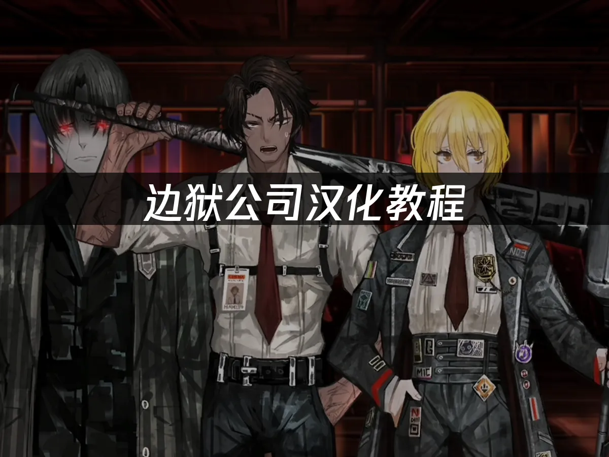 邊獄公司 封面圖