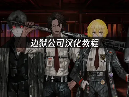 边狱公司汉化攻略！UU加速器助力简单便捷汉化体验！