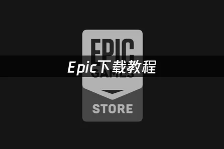 Epic下载教程安装与网络优化全攻略！