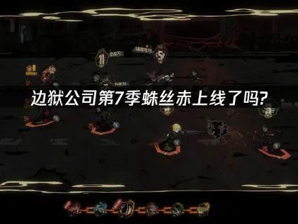 边狱公司第7季蛛丝赤上线指南与网络优化方案！