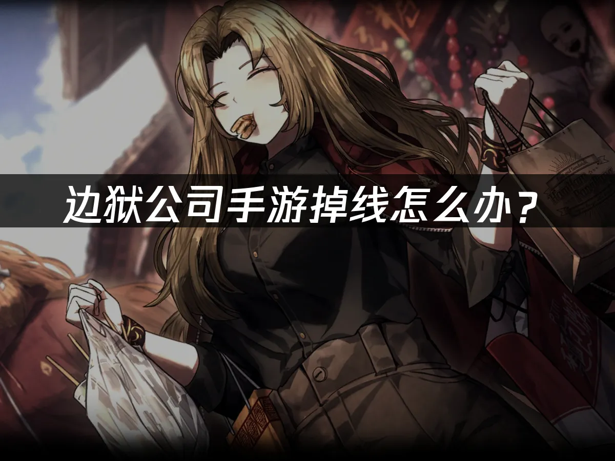 邊獄公司 封面圖