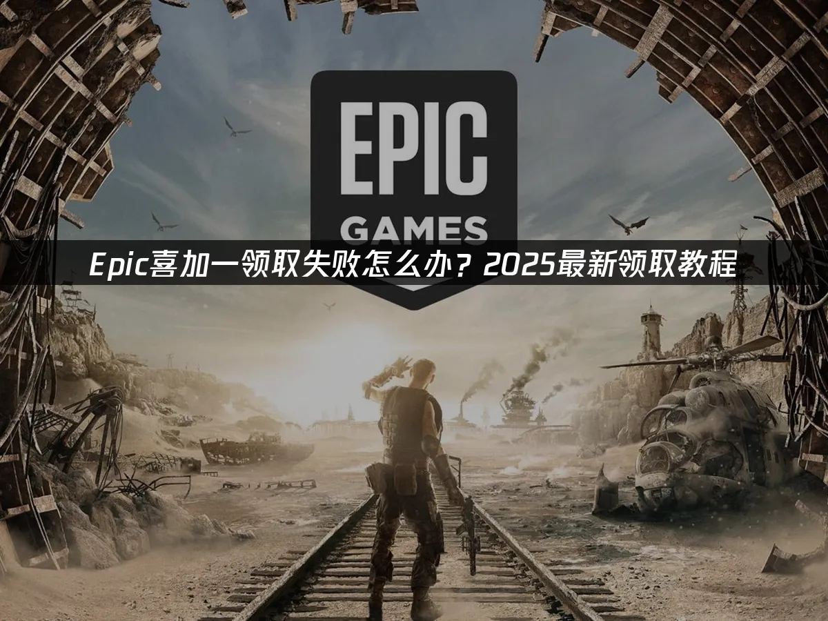 Epic Games平台封面圖