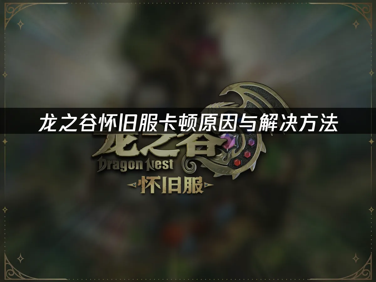 龙之谷怀旧服封面图