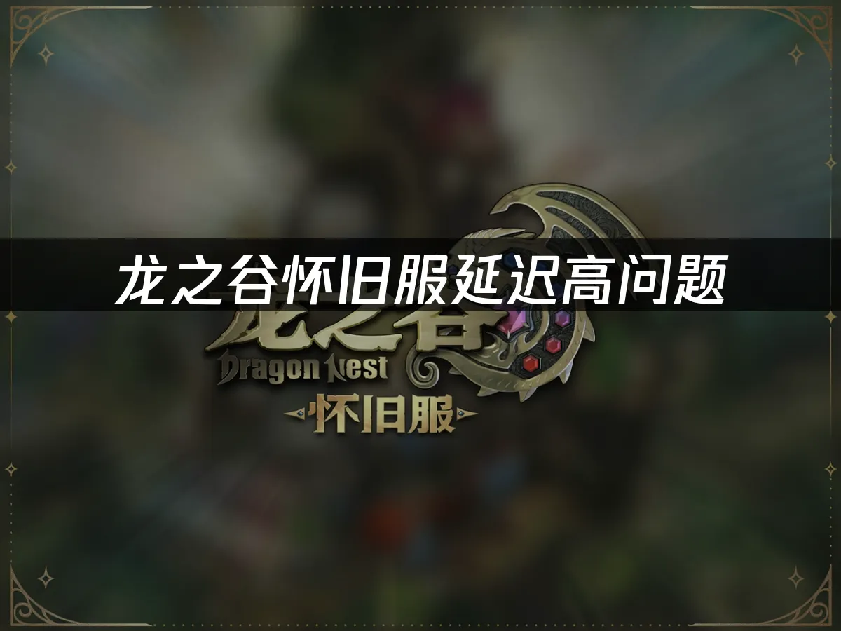 龙之谷怀旧服 封面图