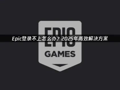 Epic登录不上解析与UU加速器一键解决方案！