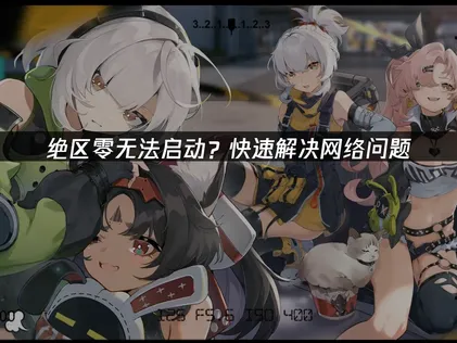 絕區零無法啓動？UU加速器提供高效解決方案！