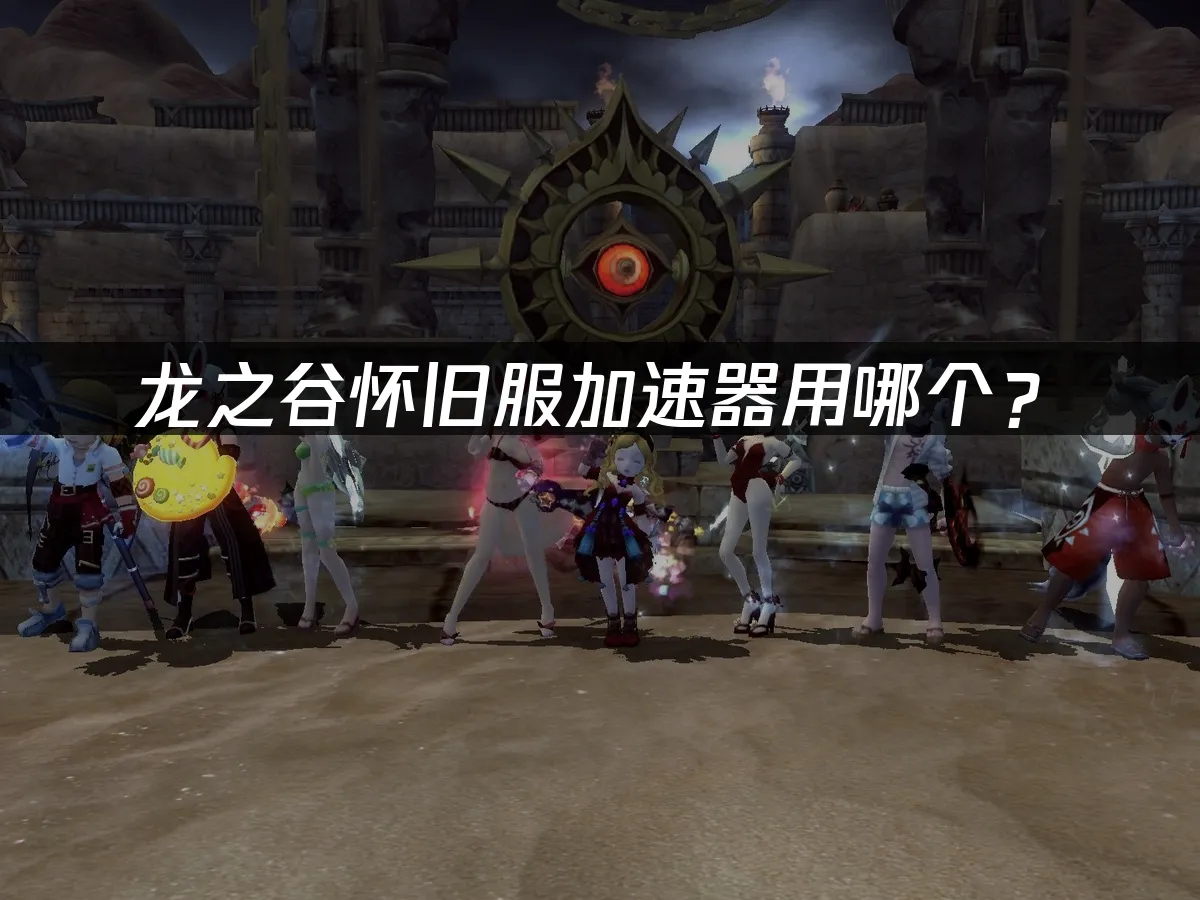 龍之谷懷舊服 封面圖