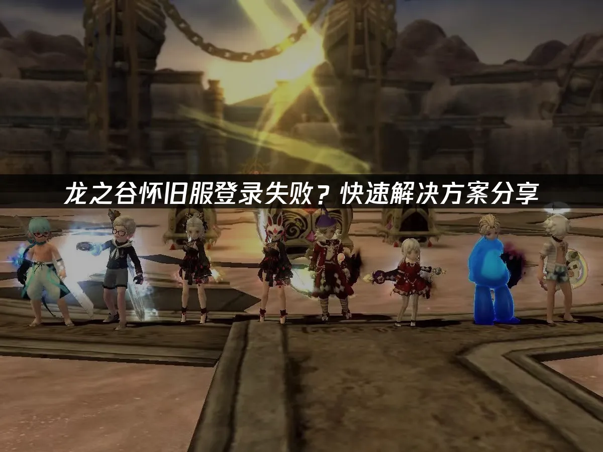 龍之谷懷舊版 封面圖