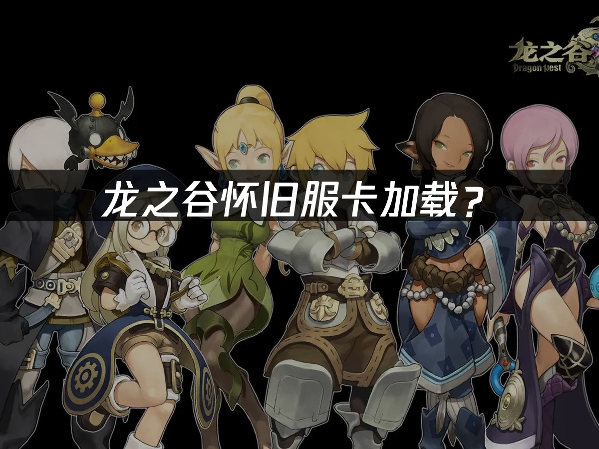 龙之谷怀旧服 封面图