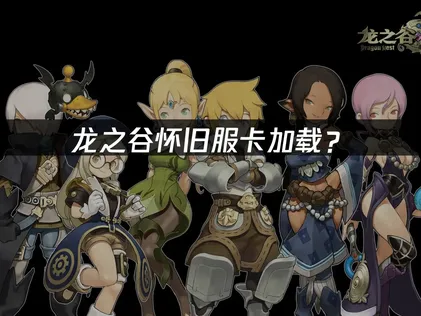 龙之谷怀旧服卡加载原因与加速器优化指南！
