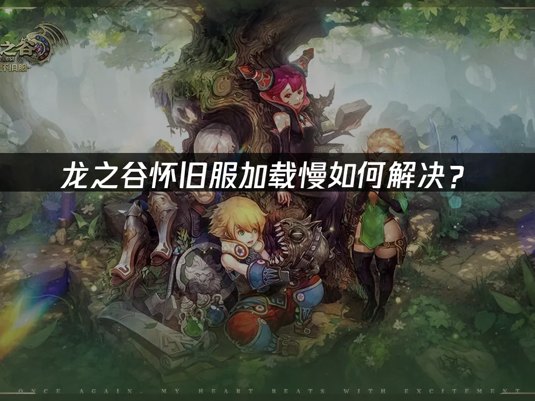 龍之谷懷舊服 封面圖