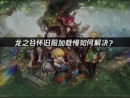 龙之谷怀旧服加载慢原因及解决方法详解！