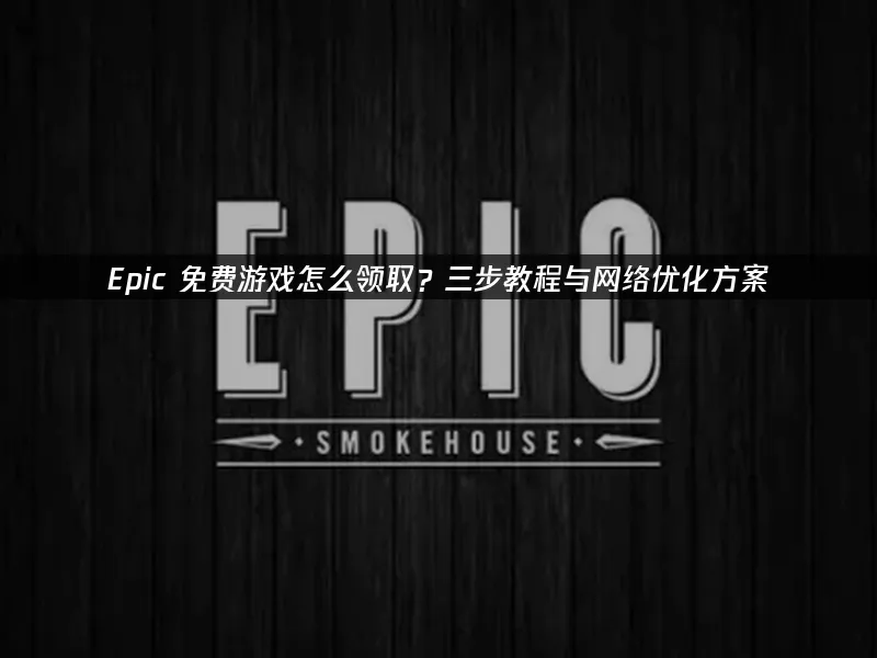 Epic平台封面图