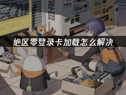 绝区零登录卡加载原因及UU加速器高效解决方案！