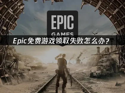 Epic免费游戏领取不了优化指南：解决网络问题，轻松获取数字宝藏！
